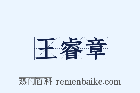 王睿章是什么意思的图片